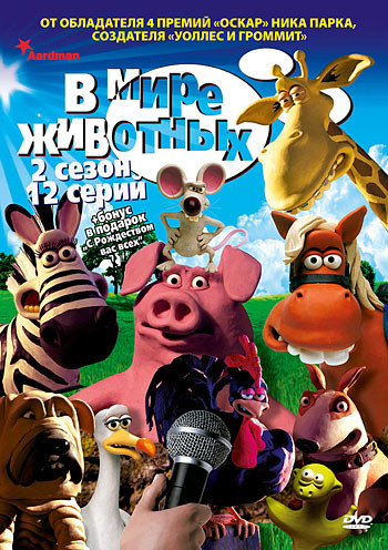 В мире животных 2 Сезон (12 серий) на DVD В мире животных 2 Сезон (12 серий) на DVD