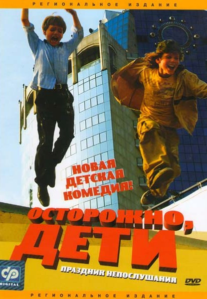 Осторожно Дети на DVD Осторожно Дети на DVD
