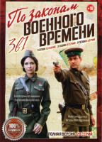 Изображение товара По законам военного времени 1,2,3  Сезона (28 серий)
