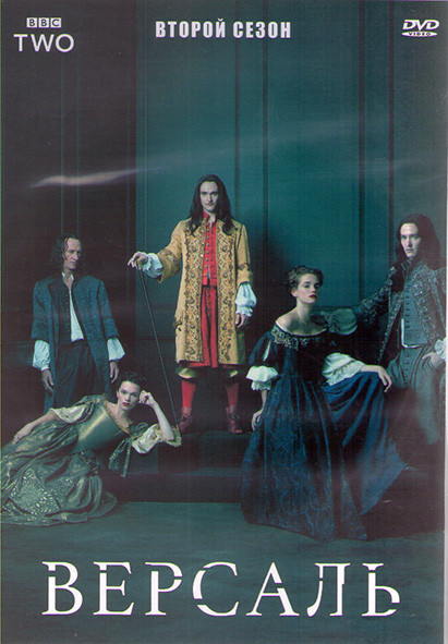 Версаль 2 Сезон (10 серий) (2DVD) на DVD