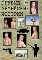 Изображение товара ГРУБЫЕ АРМЕЙСКИЕ ИСТОРИИ