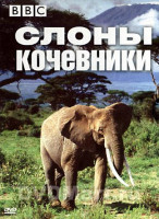 Изображение товара BBC Слоны кочевники