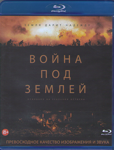 Война под землей (Blu-ray)* на Blu-ray