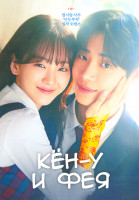 Изображение товара Кен у и фея (12 серий) (3DVD)