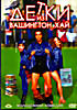 Детки из Вашингтон Хай  на DVD
