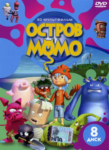Остров МоМо 8 Диск на DVD