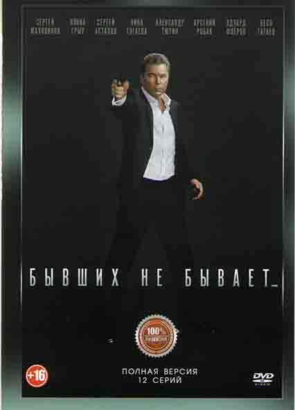Бывших не бывает (12 серий) на DVD