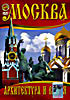 Москва - архитектура и время  на DVD