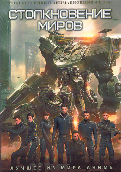Столкновение миров (25 серий) (2 DVD) на DVD