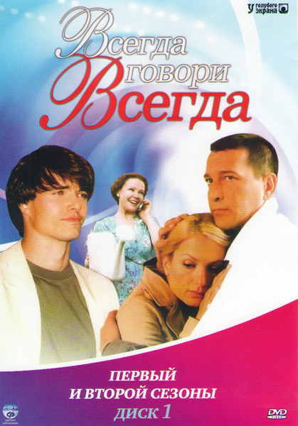 Всегда говори всегда 1,2 Сезоны (16 серий) на DVD Всегда говори всегда 1,2 Сезоны (16 серий) на DVD