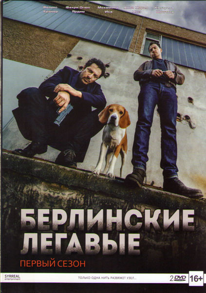 Берлинские легавые 1 Сезон (10 серий) (2 DVD) на DVD
