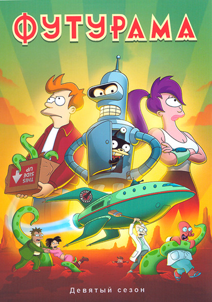 Футурама 9 Сезон (10 серий) на DVD
