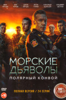 Изображение товара Морские дьяволы Полярный конвой (24 серии)