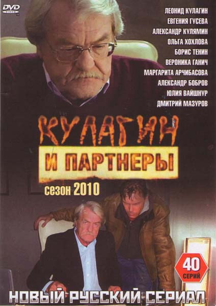 Кулагин и партнеры (40 серий) на DVD