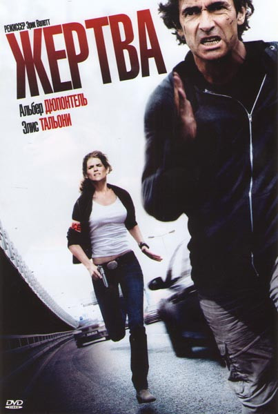 Жертва (Добыча) на DVD Жертва (Добыча) на DVD