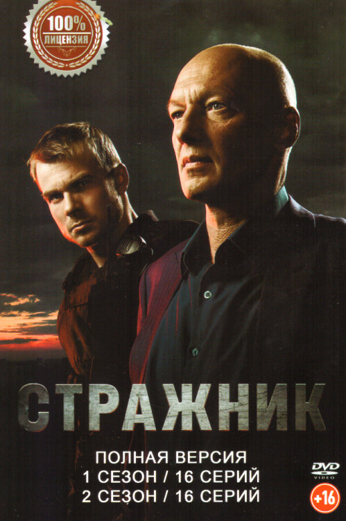 Стражник 2 Сезона (32 серии) на DVD