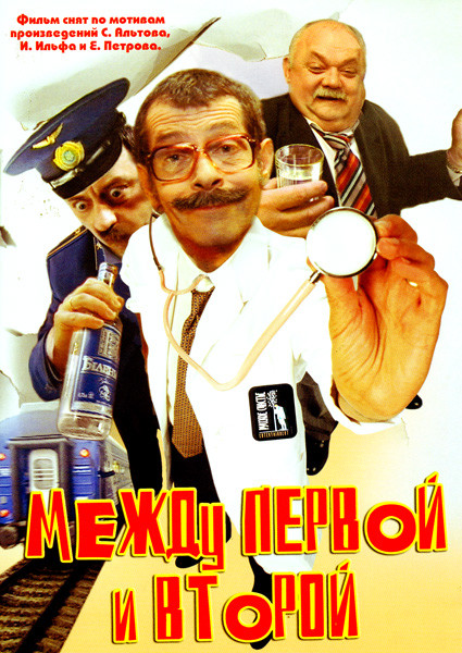 Между первой и второй  на DVD