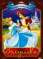 Изображение товара Золушка