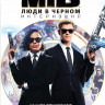 Люди в черном Интернэшнл* на DVD