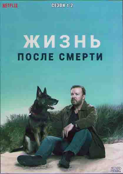 После жизни (Жизнь после смерти) 1,2 Сезоны (12 серий) (2DVD) на DVD