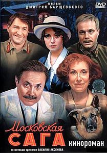 Московская САГА (22 серии) на DVD