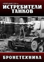 Изображение товара БРОНЕТЕХНИКА:НЕМЕЦКИЕ САУ и ИСТРИИТЕЛИ ТАНКОВ