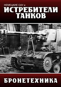 БРОНЕТЕХНИКА:НЕМЕЦКИЕ САУ и ИСТРИИТЕЛИ ТАНКОВ  на DVD