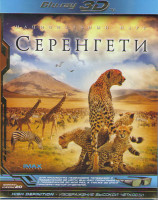 Изображение товара Национальный парк Серенгети 3D+2D (Blu-ray 50GB)