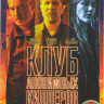 Клуб анонимных киллеров на DVD