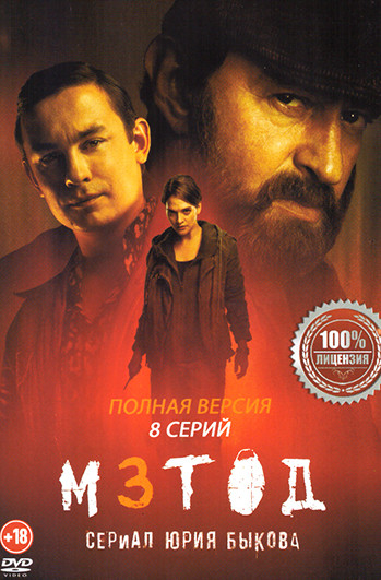 Метод 3 Сезон (8 серии) на DVD Метод 3 Сезон (8 серии) на DVD