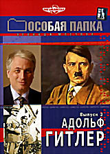 Особая папка: Адольф Гитлер. Выпуск 3 на DVD