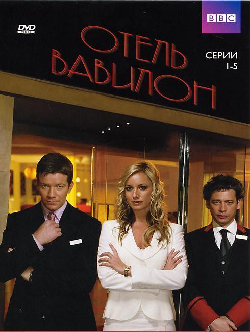 Отель Вавилон (5 серий) на DVD