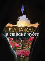 Изображение товара Однажды в стране чудес 1 Сезон (13 серий) (3 DVD)
