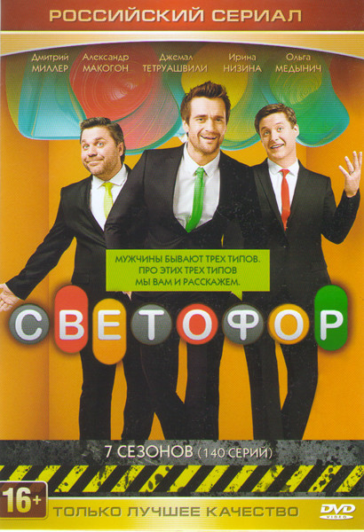 Светофор 7 Сезонов (140 серий) на DVD Светофор 7 Сезонов (140 серий) на DVD