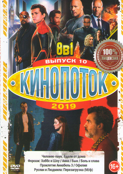 Кинопоток 2019 10 Выпуск (Человек паук Вдали от дома / Форсаж Хоббс и Шоу / Анна / Бык / Боль и слава / Проклятие Аннабель 3 / Руслан и Людмила Переза на DVD