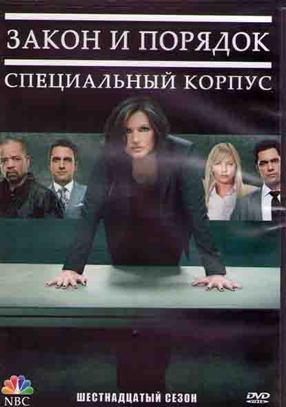 Закон и порядок Специальный корпус 16 Сезон (23 серии) (3DVD) на DVD