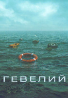 Изображение товара Гевелий (5 серий)