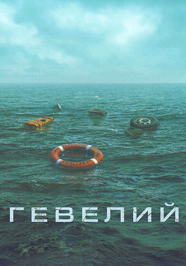 Гевелий (5 серий) на DVD Гевелий (5 серий) на DVD