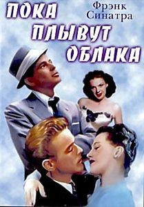 Пока плывут облака  на DVD
