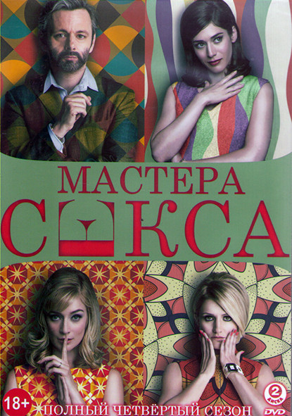 Мастера секса 4 Сезон (10 серий) (2DVD) на DVD Мастера секса 4 Сезон (10 серий) (2DVD) на DVD