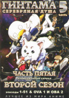 Изображение товара Гинтама Серебрянная душа 5 Часть 2 Сезон (51 серия) / ОВА 1,2 (2 DVD)