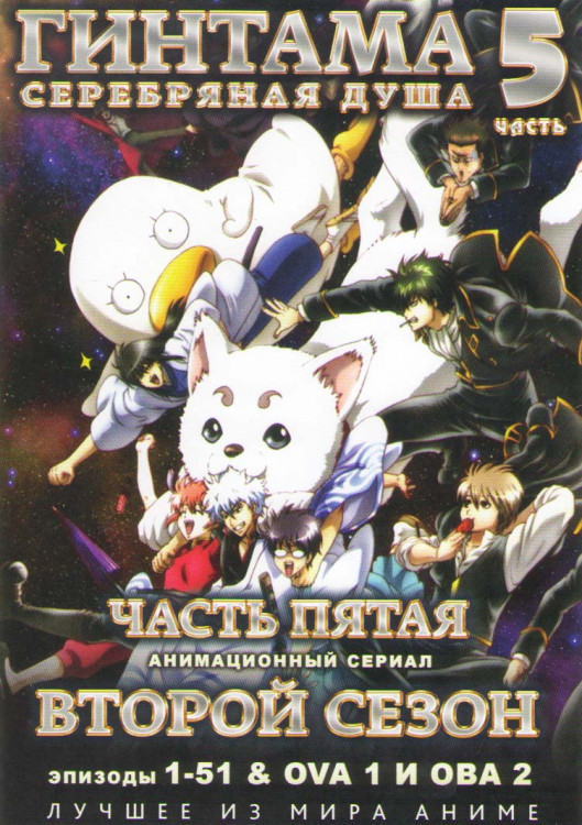 Гинтама Серебрянная душа 5 Часть 2 Сезон (51 серия) / ОВА 1,2 (2 DVD) на DVD