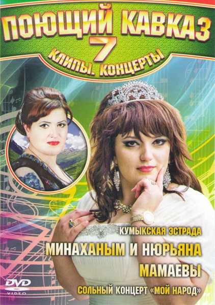 Поющий кавказ 7 Минаханым и Нюрьяна Мамаевы на DVD Поющий кавказ 7 Минаханым и Нюрьяна Мамаевы на DVD