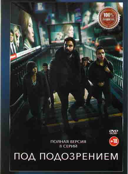 Под подозрением (8 серий)* на DVD