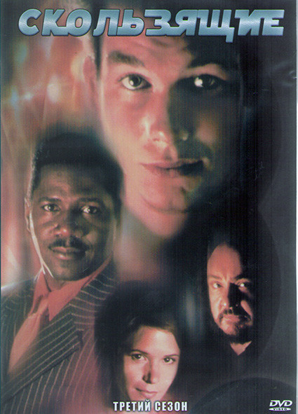 Скользящие 3 Сезон (25 серий) (4DVD) на DVD