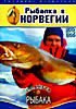 Рыбалка в Норвегии  на DVD