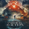 Ученик мастера (Blu-ray) на Blu-ray
