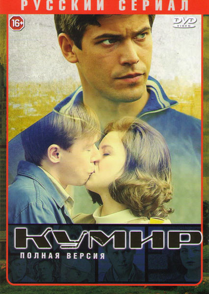 Кумир (8 серий) на DVD