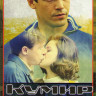 Кумир (8 серий) на DVD