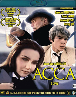 Асса (Blu-ray)* на Blu-ray